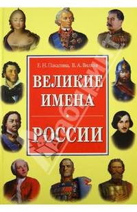 ИБ.Великие имена России