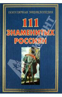 ПЭ.111 знаменитых россиян