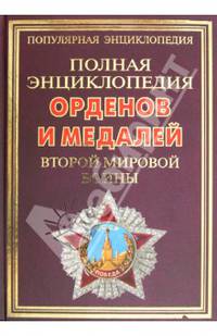 ПЭ.Полная энциклопедия орденов и медалей Второй мировой войны