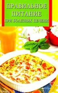 ИК(скр).Правильное питание при болезнях печени