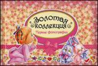 Золотая коллекция. Первые фотографии (розовый)