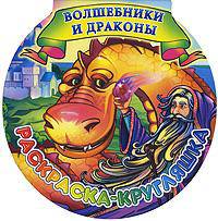 Волшебники и драконы. Раскраска-кругляшка