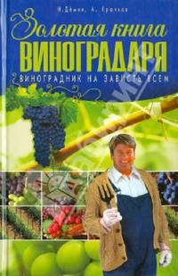 Золотая книга виноградаря. Виноградник на зависть всем
