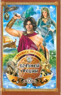 Мифы и легенды Древней Греции (коричневая)