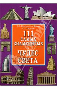 ИБ.111 самых знаменитых чудес света