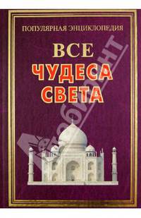 ПЭ.Все чудеса света