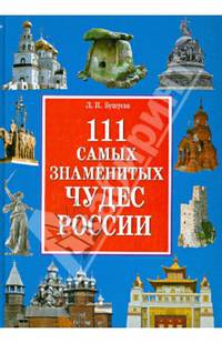 ИБ.111 самых знаменитых чудес России