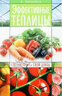 Эффективные теплицы. Как увеличить свой доход