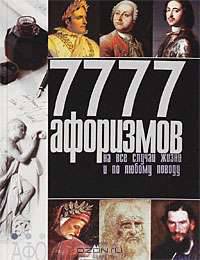 7777 афоризмов на все случаи жизни и по любому поводу