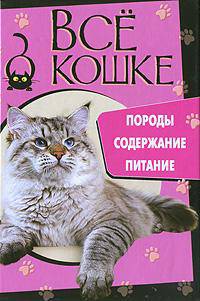 Все о кошке. Породы, содержание, питание (32 цветные вклейки)