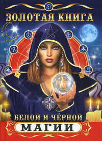 Золотая книга белой и черной магии