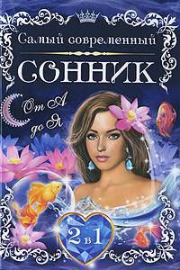 КБ(2в1-перевертыш).Самый современный сонник от А до Я+Лучшие гадания на картах