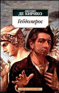 Гебдомерос: Роман / пер. с ит. (Серия "Азбука-классика")