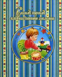ПАНМ(квадрат).Самый первый альбом нашего малыша(голубой)