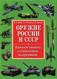 ИБ.Оружие России и СССР.Военная техника и стрелковое вооружение