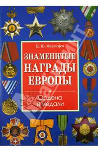 Знаменитые награды Европы. Ордена и медали