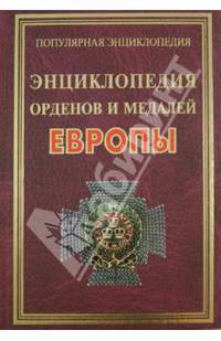 Энциклопедия орденов и медалей Европы