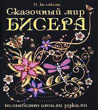 Сказочный мир бисера(полноцвет)