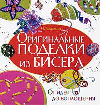 Оригинальные поделки из бисера.От идеи до воплощения(полноцвет)