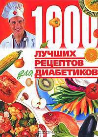 1000 лучших рецептов для диабетиков