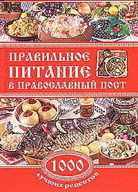 Правильное питание в православный пост. 1000 лучших рецептов. КБ(тв-Владис).