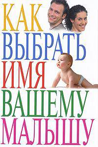 КБ(тв-Владис).Как выбрать имя вашему малышу
