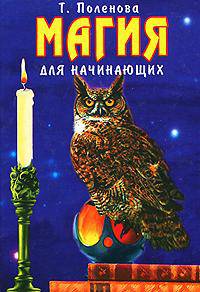 Магия для начинающих + Самые лучшие заговоры и обереги