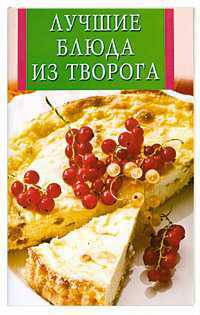 Лучшие блюда из творога