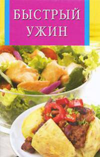 Быстрый ужин