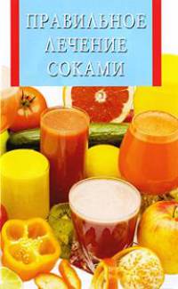 Правильное лечение соками
