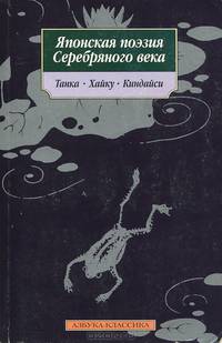 Японская поэзия Серебряного века: Танка, хайку, киндайси. /Пер. с англ.