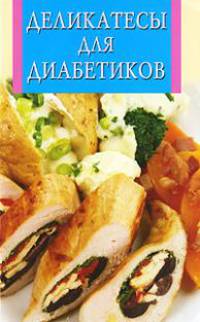 Деликатесы для диабетиков