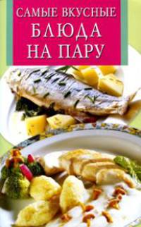 Самые вкусные блюда на пару
