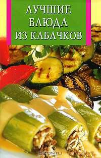 Лучшие блюда из кабачков
