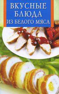 Вкусные блюда из белого мяса