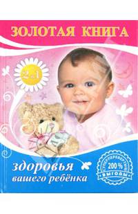  Золотая книга мамы и малыша. Золотая книга здоровья вашего ребенка