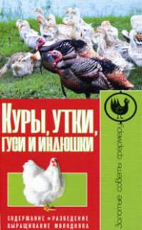 Куры, утки, гуси и индюшки. Содержание. Разведение. Выращивание молодняка