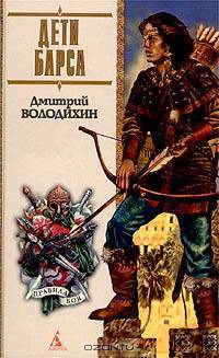 Дети Барса: Роман