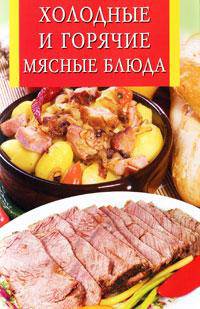 Холодные и горячие мясные блюда