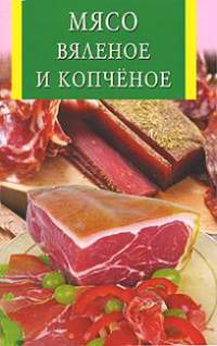 Мясо вяленое и копченое