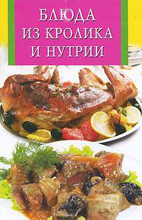 Блюда из кролика и нутрии
