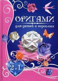 Оригами для детей и взрослых. Самые красивые поделки из бумаги. Гарматин А., Каминская Е. А.