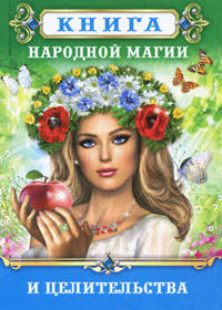 Книга народной магии и целительства