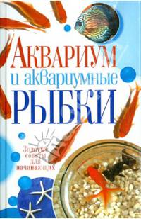 Аквариум и аквариумные рыбки.Золотые советы для начинающих(32 цвет.вклейки)