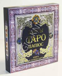 Папюс.Карты Таро.Подарочный комплект в коробе:колода 78 карт Таро+книга