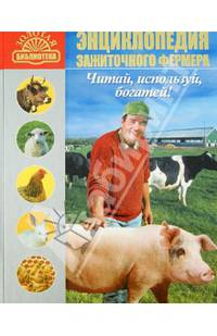 Энциклопедия зажиточного фермера. Лучшая книга фермера-животновода