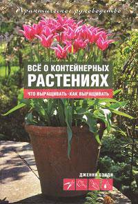 Все о контейнерных растениях. Что выращивать, как выращивать