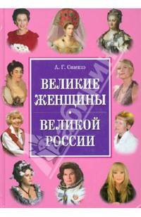 Великие женщины великой России. Сизенко А. Г.