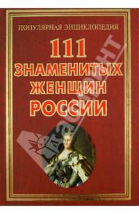 111 знаменитых женщин России.