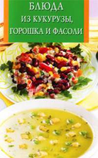 Блюда из кукурузы, горошка и фасоли